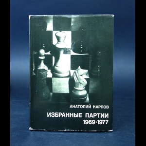 Карпов Анатолий  - Избранные партии 1969-1977