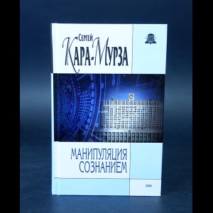Кара-Мурза Сергей - Манипуляция сознанием 