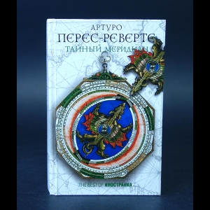 Перес-Реверте Артуро  - Тайный меридиан 