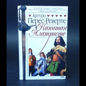 Перес-Реверте Артуро  - Капитан Алатристе 