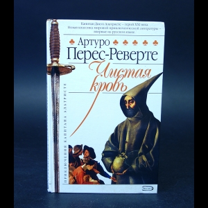 Перес-Реверте Артуро  - Чистая кровь