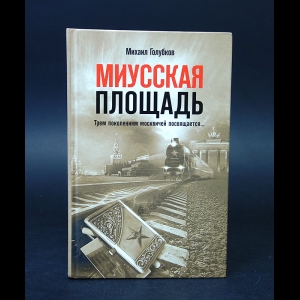 Голубков Михаил - Миусская площадь 