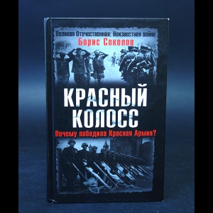 Соколов Борис - Красный колосс. Почему победила Красная Армия?