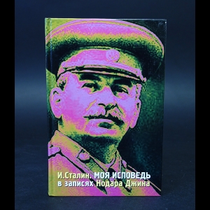 Джин Нодар - И. Сталин. Моя исповедь в записях Нодара Джина