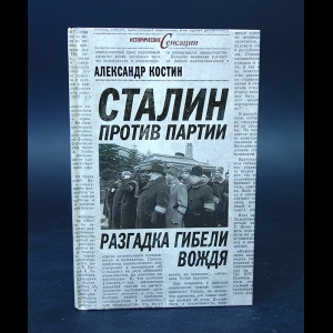 Костин Александр  - Сталин против партии. Разгадка гибели вождя 