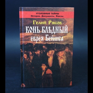 Рябов Г. - Конь бледный еврея Бейлиса