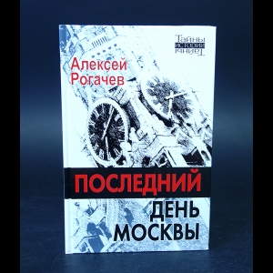 Рогачев А.В. - Последний день Москвы 