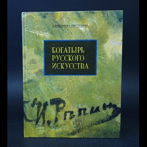 Пистунова Александра - Богатырь русского искусства 