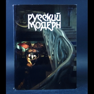 Борисова Е.А., Стернин Г.Ю. - Русский модерн 