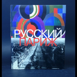 Авторский коллектив - Государственный Русский музей. Русский Париж 1910-1960 гг. Альманах, №35, 2003