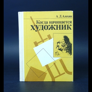 Алехин А.Д. - Когда начинается художник 