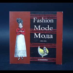 Авторский коллектив - Fasion. Mode. Мода 1500-1954
