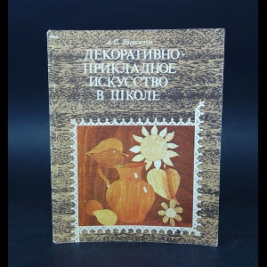 Хворостов А.С. - Декоративно-прикладное искусство в школе. Пособие для учителей