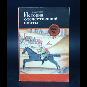 Вигилев А.Н. - История отечественной почты. В двух частях. (Комплект из 2 книг)