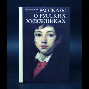 Иванов А.Б. - Рассказы о русских художниках 