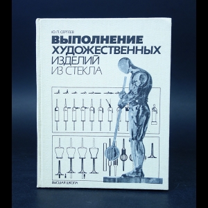 Сергеев Ю.П. - Выполнение художественных изделий из стекла 