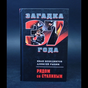 Бенедиктов Иван, Рыбин Алексей  - Рядом со Сталиным