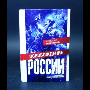 Именитов Евгений  - Освобождение России. Программа политической партии