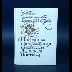 Авторский коллектив - Избранные произведения писателей Дальнего Востока 