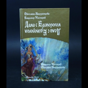 Макуренкова Светлана, Пестерев Владимир  - Дама с Единорогом 