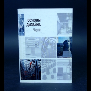 Михайлов С., Кулеева Л. - Основы дизайна 