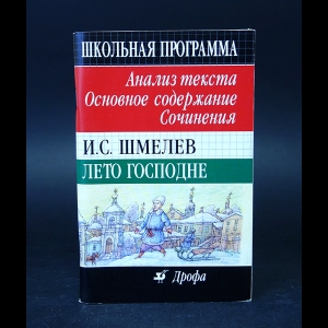 Авторский коллектив - И. С. Шмелев. Лето Господне. Анализ текста. Основное содержание. Сочинения