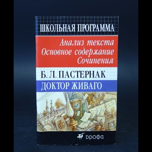 Авторский коллектив - Б.Л. Пастернак. Доктор Живаго. Анализ текста. Основное содержание. Сочинения