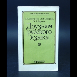 Люстрова З.Н., Скворцов Л.И., Дерягин В.Я. - Друзьям русского языка 