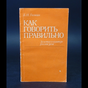 Головин Б.Н. - Как говорить правильно 