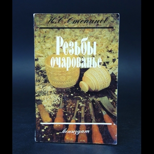 Степанов Николай - Резьбы очарованье