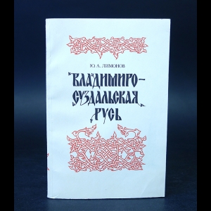 Лимонов Ю.А. - Владимиро-Суздальская Русь: Очерки социально-политической истории