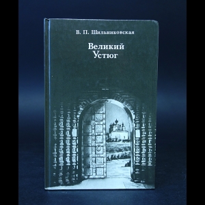 Шильниковская В.П. - Великий Устюг 