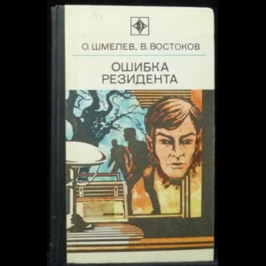 Востоков Владимир, Шмелев Олег - Ошибка резидента