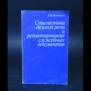 Рахманин Л.В. - Стилистика деловой речи и редактирование служебных документов