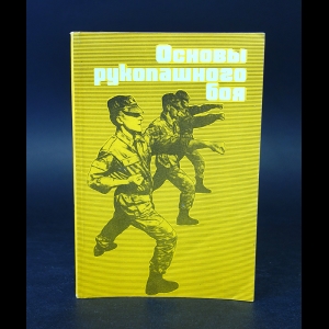 Бурцев Г.А., Малашенков С.Г., Смирнов В.В., Сямиуллин З.С. - Основы рукопашного боя 
