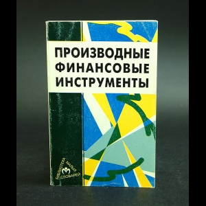 Инглис-Тейлор Эндрю - Производные финансовые инструменты. Словарь