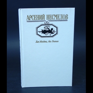 Несмелов Арсений  - Без Москвы, без России 