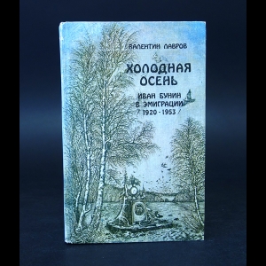 Лавров Валентин - Холодная осень. Иван Бунин в эмиграции (1920-1953)
