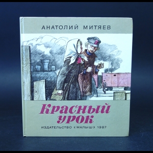 Митяев Анатолий - Красный урок 