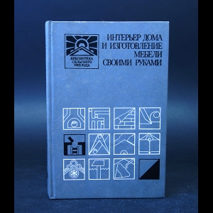 Кулов Александр, Панкратов Евгений, Новоселов Юрий  - Интерьер дома и изготовление мебели своими руками 