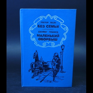 Мало Гектор, Гринвуд Джеймс - Без семьи. Маленький оборвыш