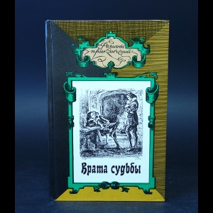 Бертрам Поль, Сабатини Рафаэль, Хэммонд Иннес - Врата судьбы