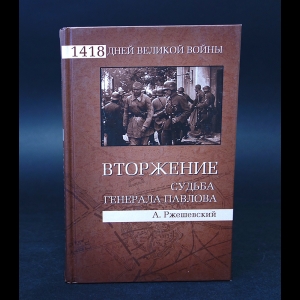 Ржешевский Александр  - Вторжение. Судьба генерала Павлова 