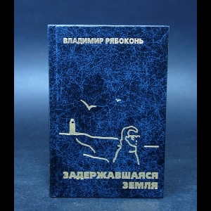 Рябоконь Владимир  - Задержавшаяся Земля 