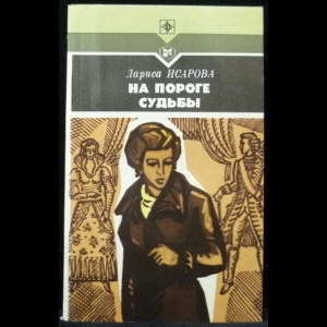 Исарова Лариса - На пороге судьбы