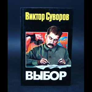 Суворов Виктор - Выбор 