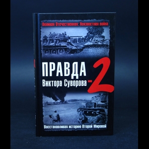 Коллектив авторов - Правда Виктора Суворова-2. Восстанавливая историю Второй Мировой