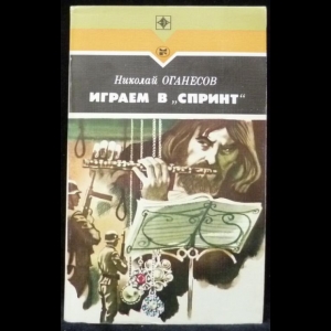 Оганесов Николай - Играем в ''Спринт''