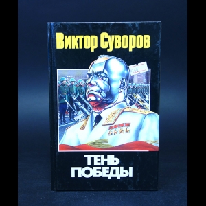 Суворов Виктор - Тень победы 