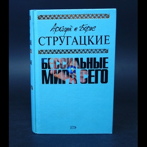Аркадий и Борис Стругацкие - Бессильные мира сего
